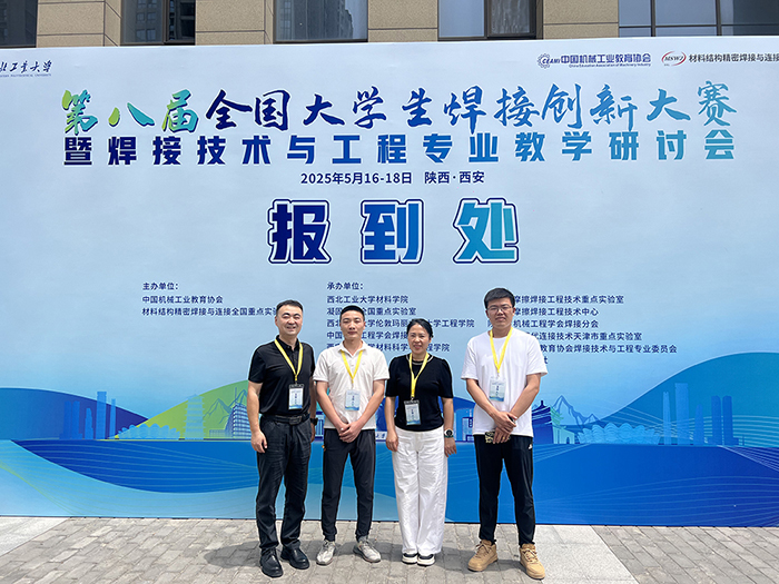 濟(jì)南辰達(dá)試驗機贊助第八屆全國大學(xué)生焊接創(chuàng)新大賽圓滿成功