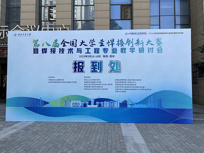 濟(jì)南辰達(dá)試驗機贊助第八屆全國大學(xué)生焊接創(chuàng)新大賽圓滿成功